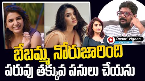 Dasari Vignan Shocking Comment On Krithi Shetty Counter To Samantha OO