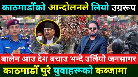 बालेन आउ देश बचाउ भन्दै काठमाडौँमा उर्लियो जनसागर Balen Shah News Kathmandu Andolan Sunita