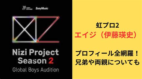 虹プロ2エイジ（伊藤瑛史）の身長や学歴などプロフィール全網羅！兄弟や両親についても調査 トピblo