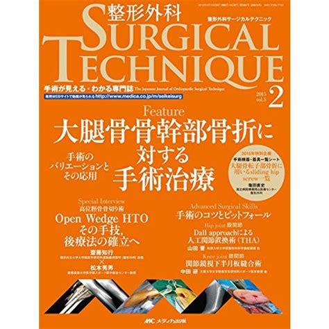 整形外科サージカルテクニック 2015年2号第5巻2号 特集：大腿骨骨幹部骨折に対する手術治療 手術のバリエーションとその応用