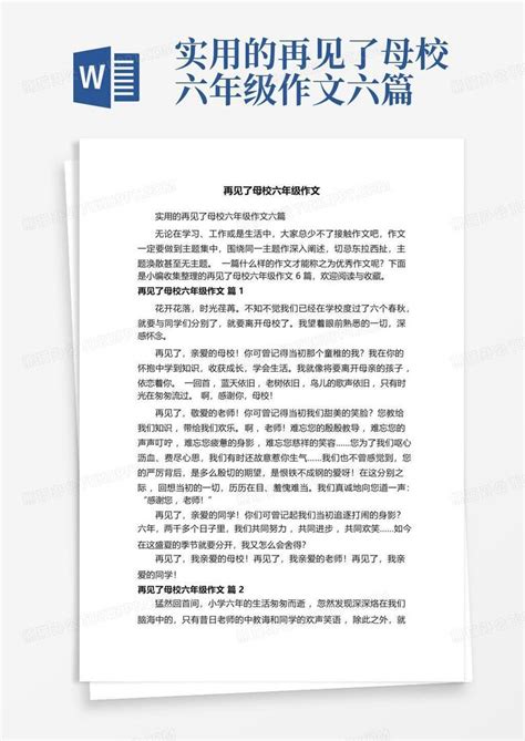 实用的再见了母校六年级作文六篇Word模板下载 编号lgkoanwd 熊猫办公