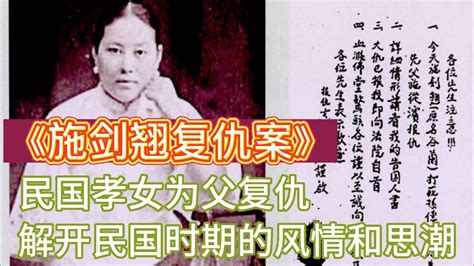 《施剑翘复仇案》一桩孝女为父报仇的民国奇案，《民国时期公众同情的兴起与影响》解读不一样的民国风情 施剑翘复仇案 民国时期公众同情的兴起与