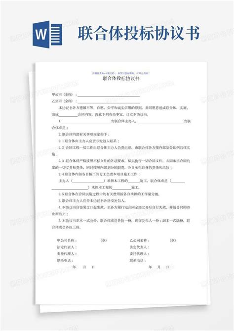 联合体投标协议版word模板下载熊猫办公