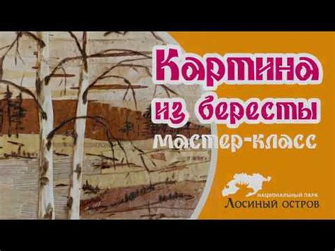 Картина из бересты. Мастер-класс. - YouTube