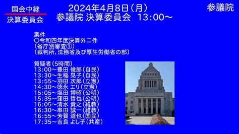 Live 🌏 国会中継 決算委員会（20240408） Youtube