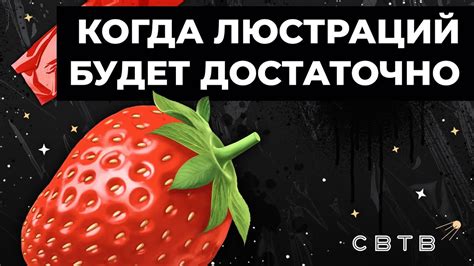 Когда люстраций будет достаточно? // Хайлайты Михаила Светова - YouTube