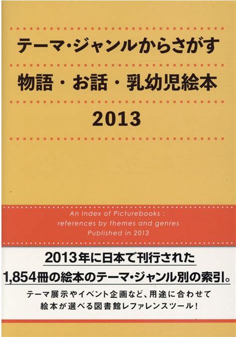楽天ブックス テーマ・ジャンルからさがす物語・お話・乳幼児絵本（2013） Dbジャパン 9784861401848 本