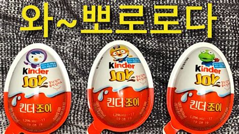 뽀로로 킨더조이 차분히 알까기 Kinder Joykinder Surprise Eggs Unboxing Youtube