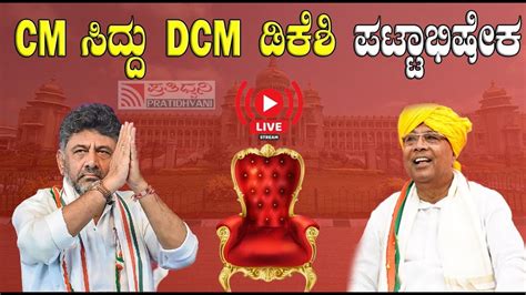 LIVE Siddaramaiah DK Shivakumar Oath Taking Ceremony ಸದದ