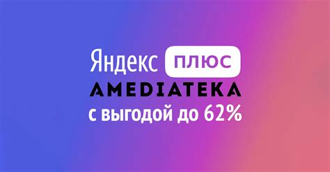 Плюс с Амедиатекой: как подключить/отключить и как сэкономить