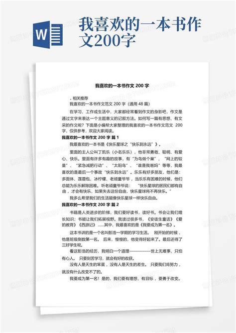 我喜欢的一本书作文200字word模板下载编号lyyaagye熊猫办公