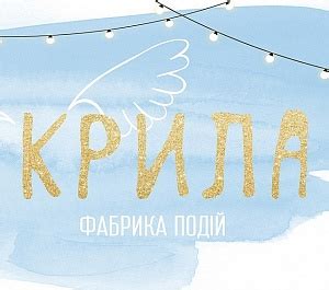 Крила - весільний координатор