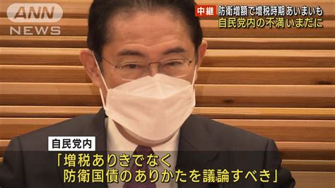 防衛増額で増税時期あいまいも 自民党内に不満残る