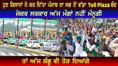 ਹੁਣ ਕਿਸਾਨਾਂ ਨੇ ਕਰ ਦਿੱਤਾ ਪੰਜਾਬ ਦਾ ਸਭ ਤੋਂ ਵੱਡਾ Toll Plaza ਬੰਦ Bnp Tv