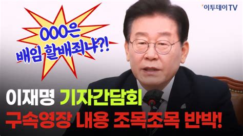 체포동의안 보고 앞둔 이재명 檢 구속영장 반박법치 탈 쓴 사법사냥 영상 네이트 뉴스