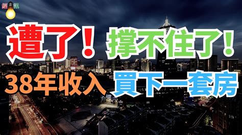 遭了！回暖无望，彻底没救了！有房都卖不掉，有价无市，撑不住了！这下彻底完了！38年收入買下一套房！小粉红彻底崩溃！降價出貨離場，尋求落袋為安。 Youtube