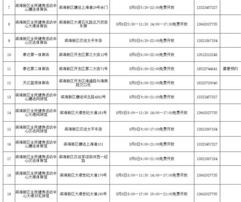 2023全民健身日天津滨海新区免费低收费开放体育场馆 天津本地宝