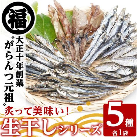 【楽天市場】【ふるさと納税】鹿児島県阿久根市産！生干しシリーズ5種国産 生干し おつまみ おかず 魚介 魚貝 海産物 干物 ひもの