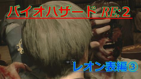 【バイオハザード Re2 】レオン表編を実況プレイします③ Youtube