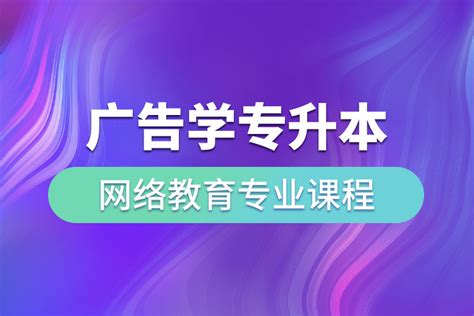 广告学专升本网络教育专业课程有哪些？奥鹏教育