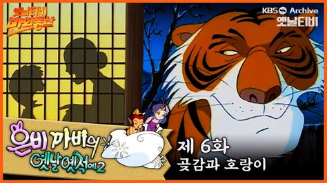 🧚‍♀️은비까비의 옛날옛적에 2 6회 ⭐곶감과 호랑이 19920522kbs방송 만화동산 Youtube