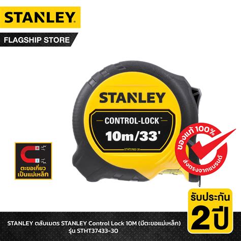 STANLEY ตลบเมตร STANLEY Control Lock 10M มตะขอแมเหลก รน