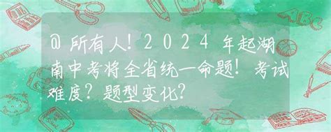 所有人！2024年起湖南中考将全省统一命题！考试难度？题型变化？招生快讯资讯中招网中招考生服务平台非官方报名平台