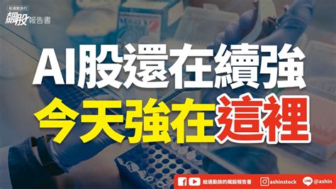 Ai股還在續強，今天強在這裡 Ai 生技 醫療 長佳智能 伊雲谷 宏碁智醫 盤後碎碎念 Youtube