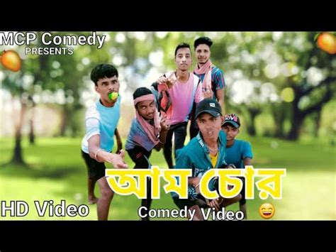 Aam Chor Bangla Comedy Video Desi Aam Chor Comedy Video আম চর Purulia