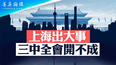 出大事了？黨魁何故急奔上海？否定鄧小平貓論，推頂層設計、主奴體制，但是經濟崩潰，房地產暴雷，外資撤離，新格局難成型，三中全會能拖就拖