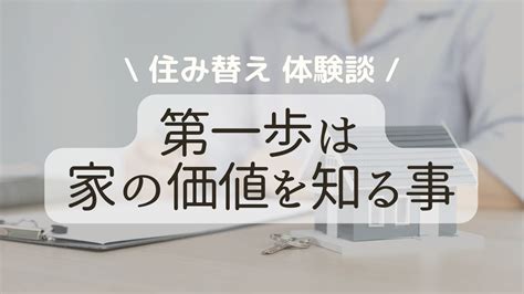 【住み替え】第一歩はお家の価値を知る！ 大手の不動産屋で査定するのがオススメ！