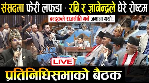 🔴live प्रतिनिधि सभा बैठक सत्ता र प्रतिपक्षको भिडन्त Parliament Live