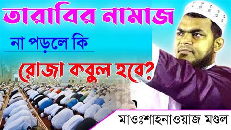 তারাবির নামাজ না পড়লে কি রোজা কবুল হবে মাওঃ শাহনাওয়াজ মণ্ডল ওয়াজ Maulana Sahanaj Mondal New