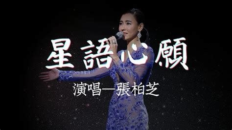 《星語心願》演唱—張柏芝 高保真無損音質 星光閃耀 律動純享歌詞版 懷舊金曲 一人一首成名曲 經典老歌500首 Youtube