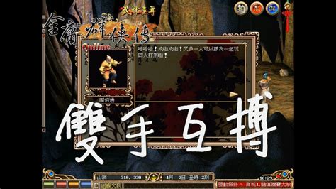 金庸群俠傳online武林至尊：被動特技 雙手互博任務攻略 Youtube