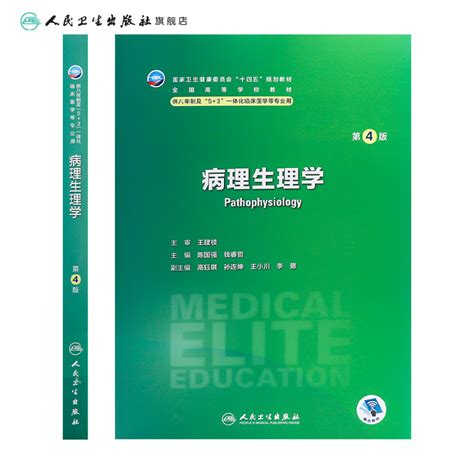 病理生理学第四4版人卫内科外科神经病药理眼科统计诊断学局部系统解剖预防医学研究生电子版人民卫生出版社八临床医学教材8年制虎窝淘