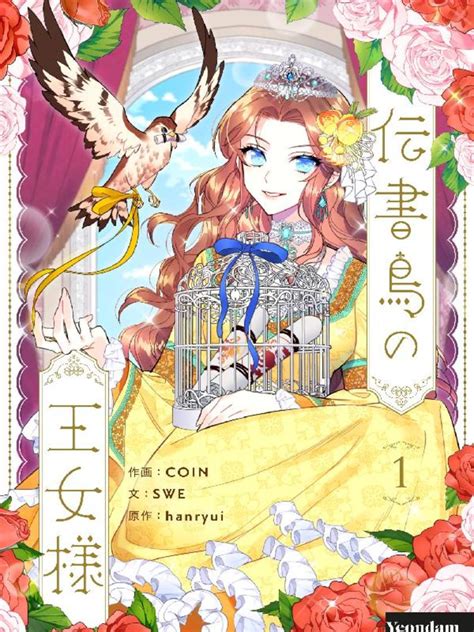 伝書鳥の王女様 Coin Hanryui マンガ レジンコミックス