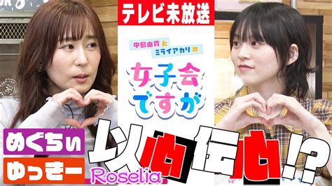 Roselia女子会🌹めぐちぃ×ゆっきー【中島由貴とミライアカリの女子会ですが】 Youtube