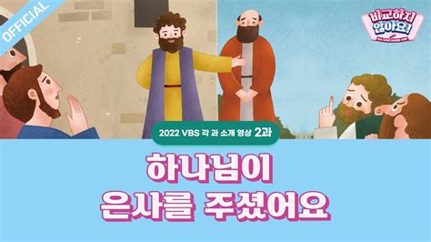 [파이디온] 2022년 여름 성경학교 2과 소개 영상 하나님이 은사를 주셨어요 Youtube