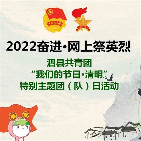 网络中国节·清明h5 泗县共青团“2022奋进·网上祭英烈”特别主题团（队）日活动开始了！团日红色队日