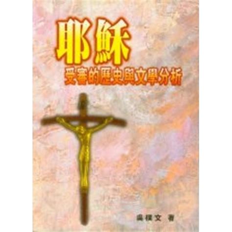 校園網路書房商品詳細資料耶穌受審的歷史與文學分析 校園網路書房