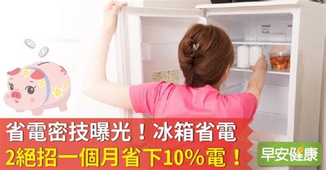 省電密技曝光！冰箱省電2絕招一個月省下10％電！