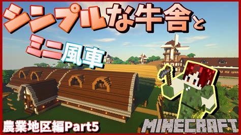 Minecraft シンプルな牛舎とミニ風車を作ったよ！農業地区編part542 マイクラ実況 Youtube