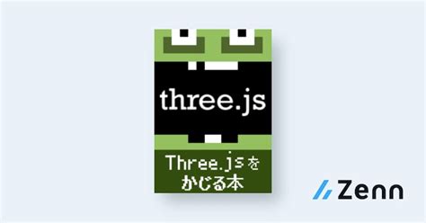 Three.jsの開発環境｜Three.jsをかじる本