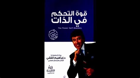 الكتب المسموعة قوة التحكم في الذات للدكتور ابراهيم الفقي مكتبة