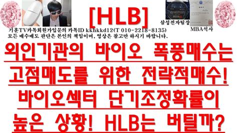 주식투자 Hlb외인기관의 바이오 폭풍매수는고점매도를 위한 전략적매수바이오섹터 단기조정확률이높은 상황 Hlb는 버틸까