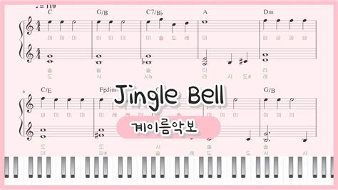 [쉬운 계이름 악보] 듣기편한 Jingle Bell 징글벨 크리스마스캐롤 피아노 연주 Christmas Carol Easy