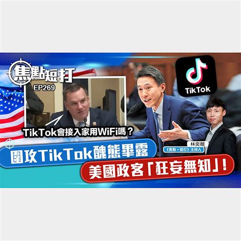 【直播】【焦點短打】ep269：圍攻tiktok醜態畢露 美國政客「狂妄無知」！ 港人直播 港人講地