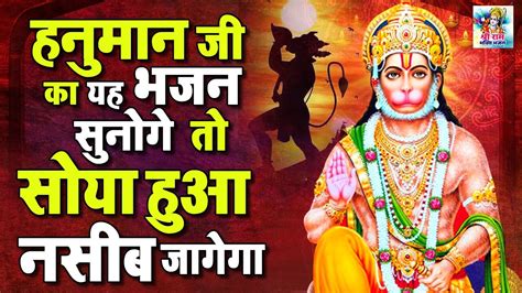 हनुमान जी का यह भजन आपके सुये हुए भाग्य भी चमका देगाshreerambhaktibhajan Hanumanbhajan Youtube