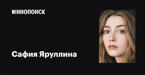 Сафия Яруллина: фильмы, биография, семья, фильмография — Кинопоиск